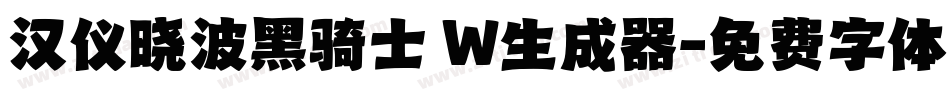汉仪晓波黑骑士 W生成器字体转换